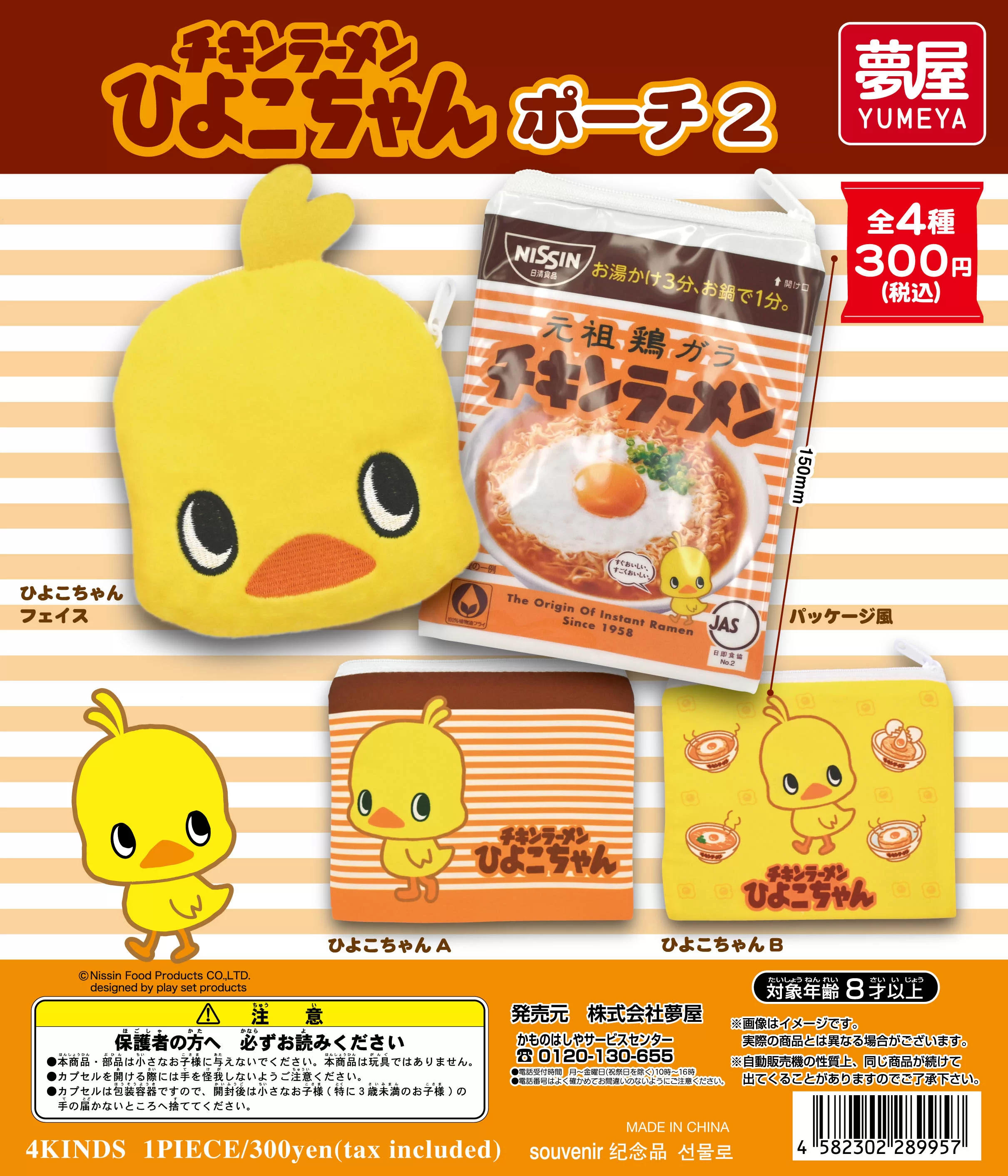チキンラーメンひよこちゃん
