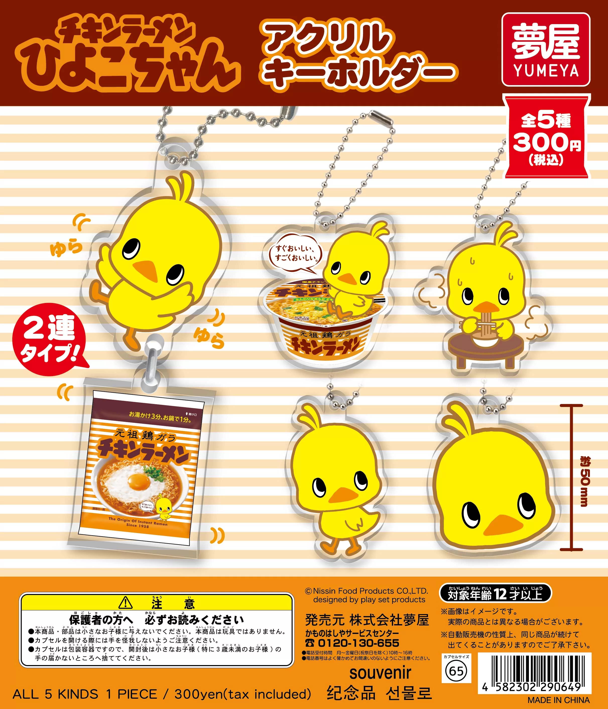 チキンラーメンひよこちゃん