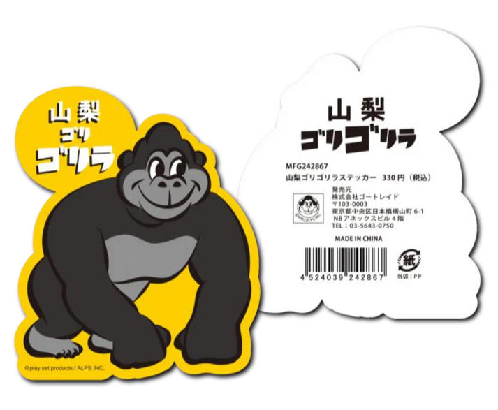 山梨ゴリゴリラ